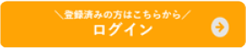 登録済みの方はこちらから　ログイン